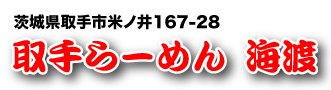 取手らーめん海渡ロゴ